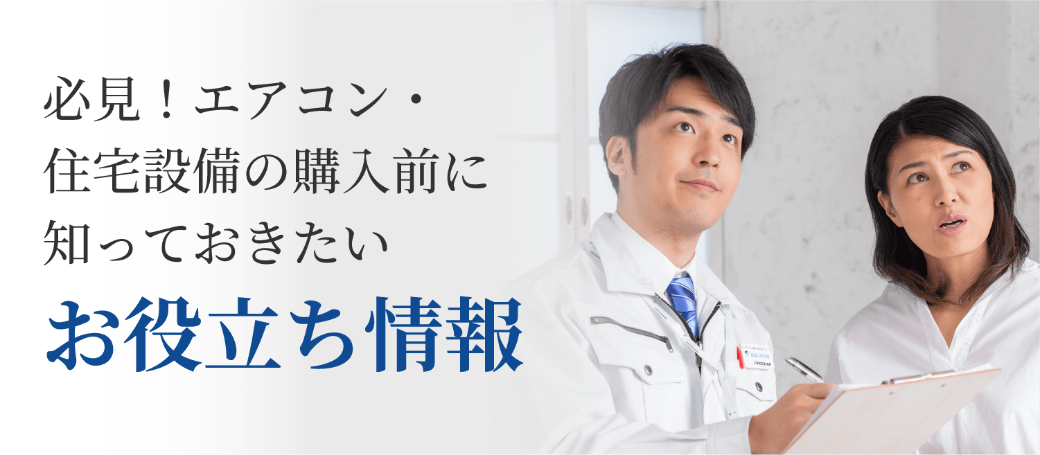 必見！ルームエアコン購入前に知っておきたいお役立ち情報